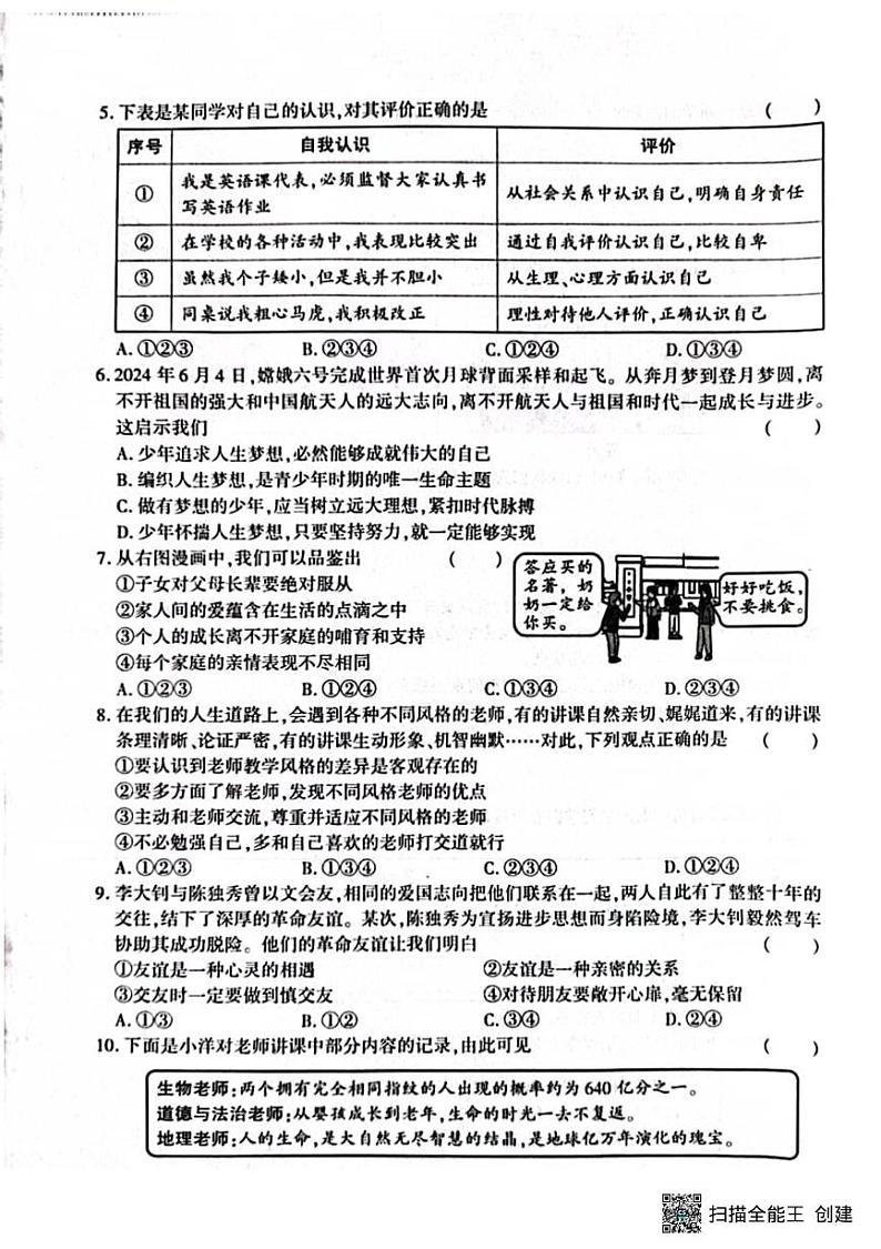 甘肃省张掖市山丹县大马营中学2024-2025学年七年级上学期期末调研道德与法治试题第2页