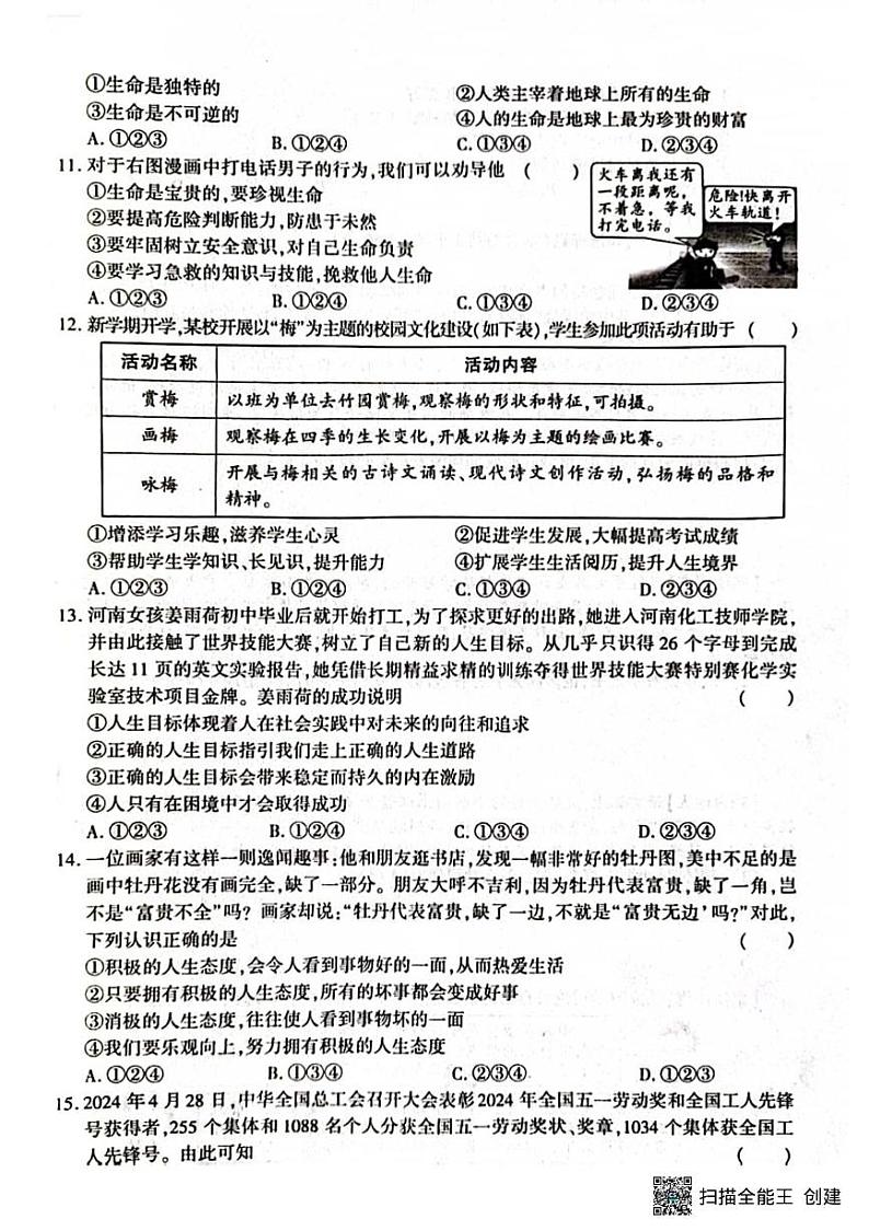 甘肃省张掖市山丹县大马营中学2024-2025学年七年级上学期期末调研道德与法治试题第3页