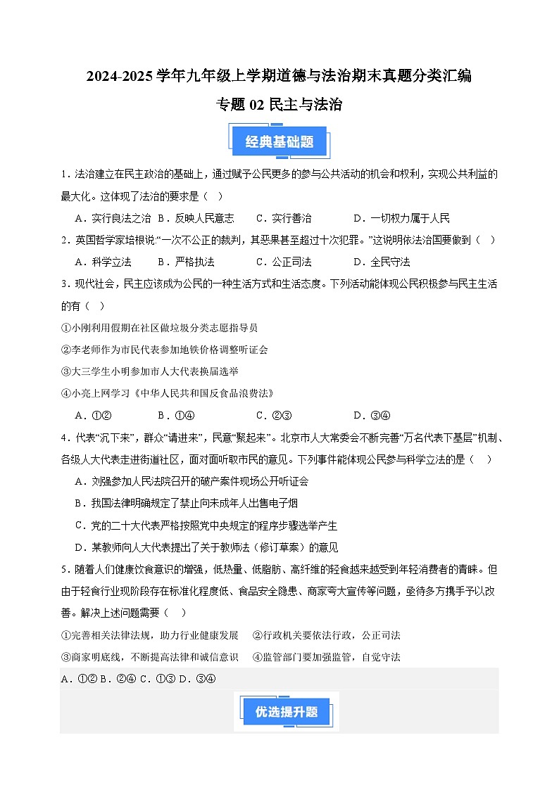 专题02 民主与法治-2024-2025学年九年级上学期道德与法治期末真题分类汇编（统编版 全国通用）第1页