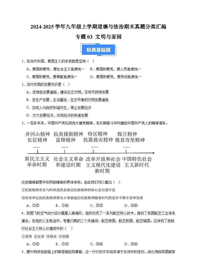专题03 文明与家园-2024-2025学年九年级上学期道德与法治期末真题分类汇编（统编版 全国通用）第1页