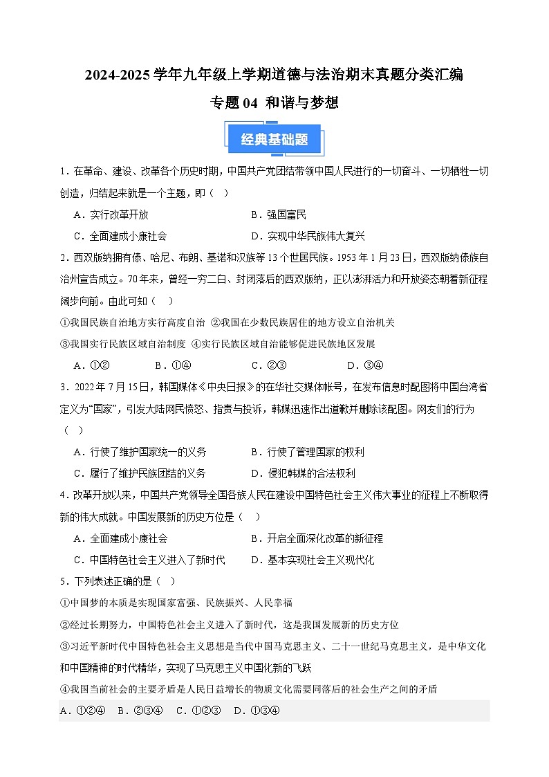 专题04 和谐与梦想-2024-2025学年九年级上学期道德与法治期末真题分类汇编（统编版 全国通用）第1页