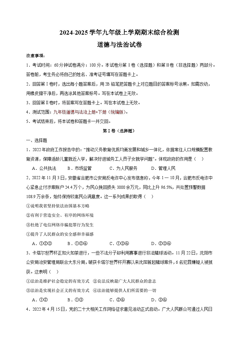 期末综合检测卷01-2024-2025学年九年级上学期道德与法治期末真题分类汇编（统编版 全国通用）第1页