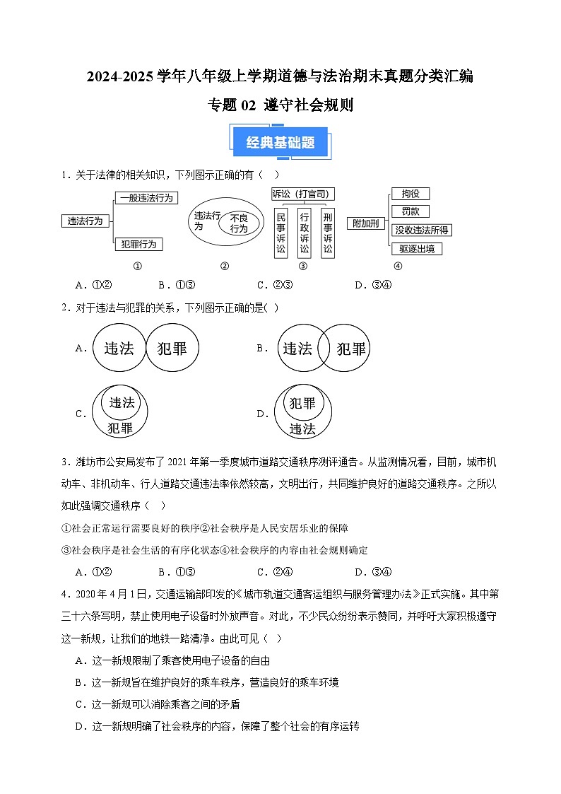 专题02 遵守社会规则-2024-2025学年八年级上学期道德与法治期末真题分类汇编（统编版 全国通用）第1页