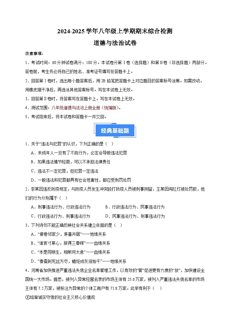 八上期末综合检测卷01-2024-2025学年八年级上学期道德与法治期末真题分类汇编（统编版 全国通用）第1页