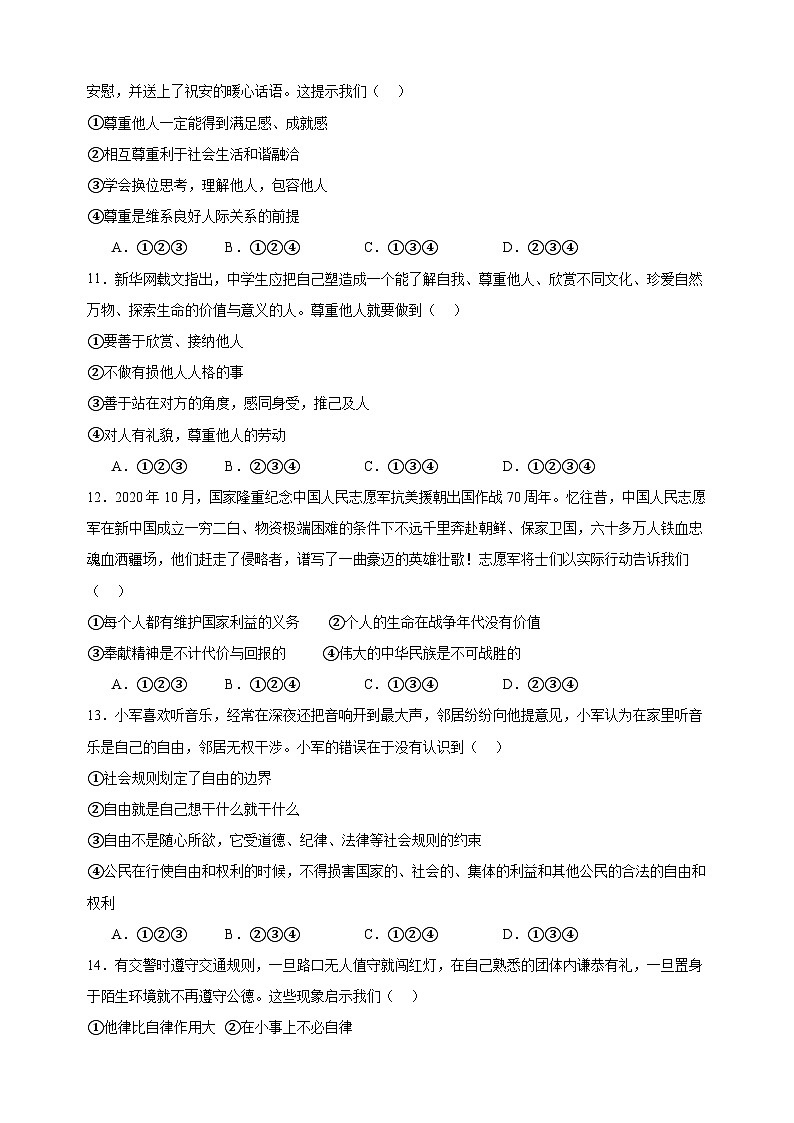 八上期末综合检测卷01-2024-2025学年八年级上学期道德与法治期末真题分类汇编（统编版 全国通用）第3页