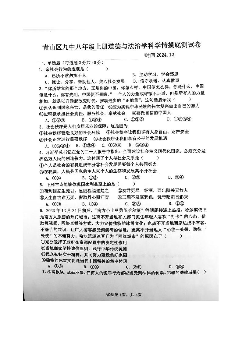 内蒙古自治区包头市青山区第九中学 2024-2025学年八年级上学期12月月考道德与法治试题第1页
