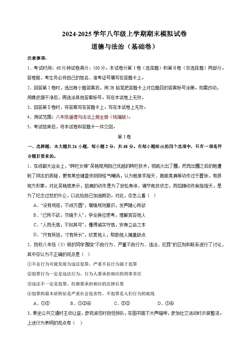 2024-2025学年八年级上学期道德与法治期末模拟基础卷（统编版+含答案解析）第1页