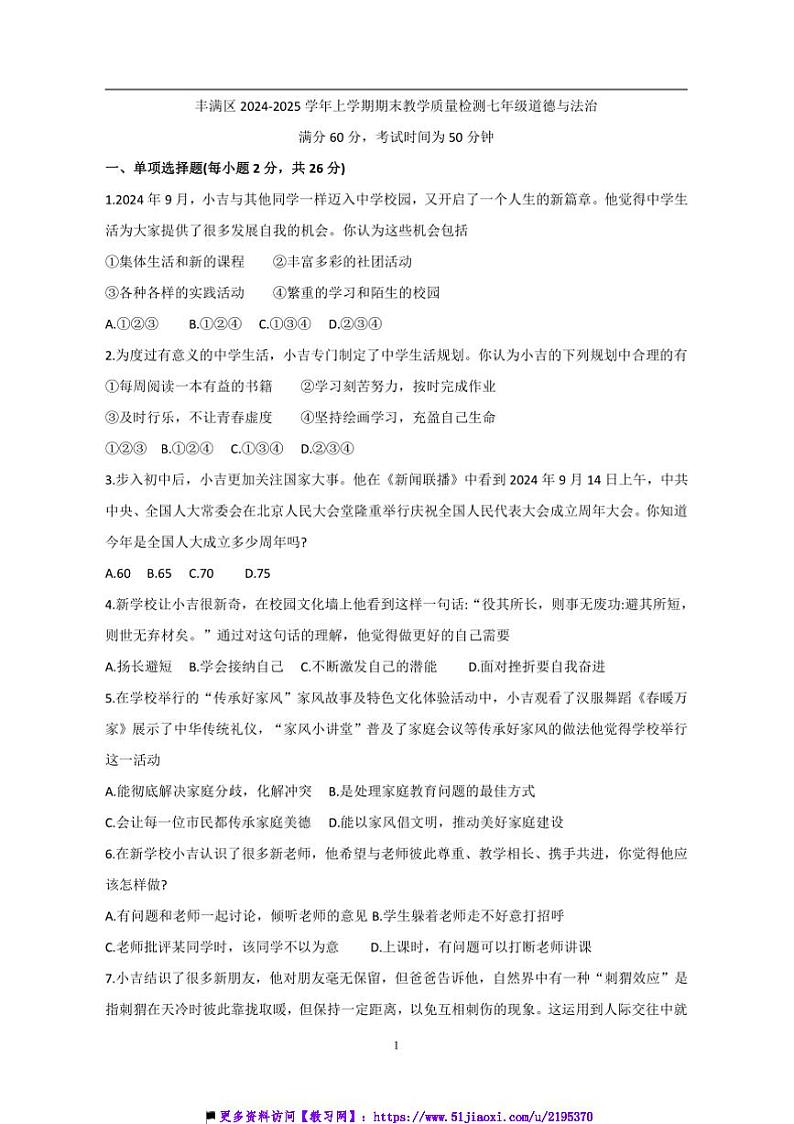 吉林市丰满大学区2024～2025七年级上册政治期末测试卷(含答案)第1页