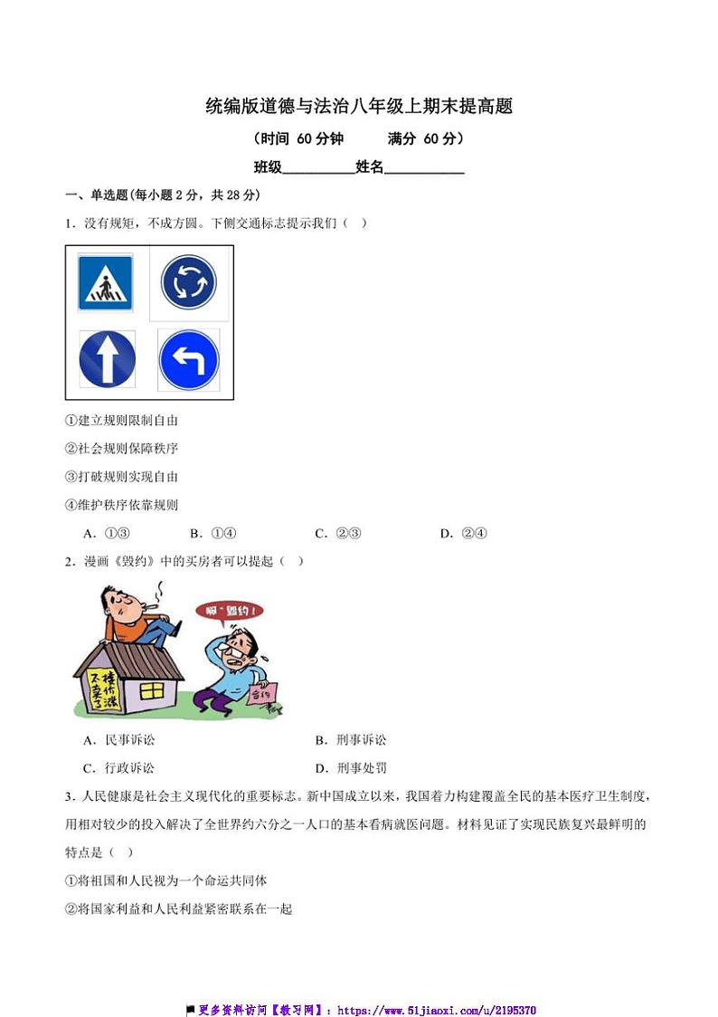 统编版政治八年级上期末提高题试卷(含答案)第1页