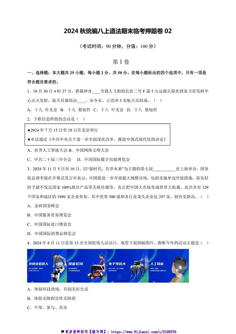 2024秋统编八上道法期末临考押题卷02试卷(原卷版+解析版)第1页