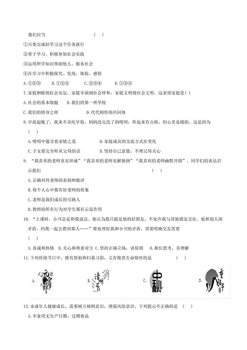 2024～2025学年吉林省吉林市第七中学大学区七年级上期末政治试卷(含答案)第2页