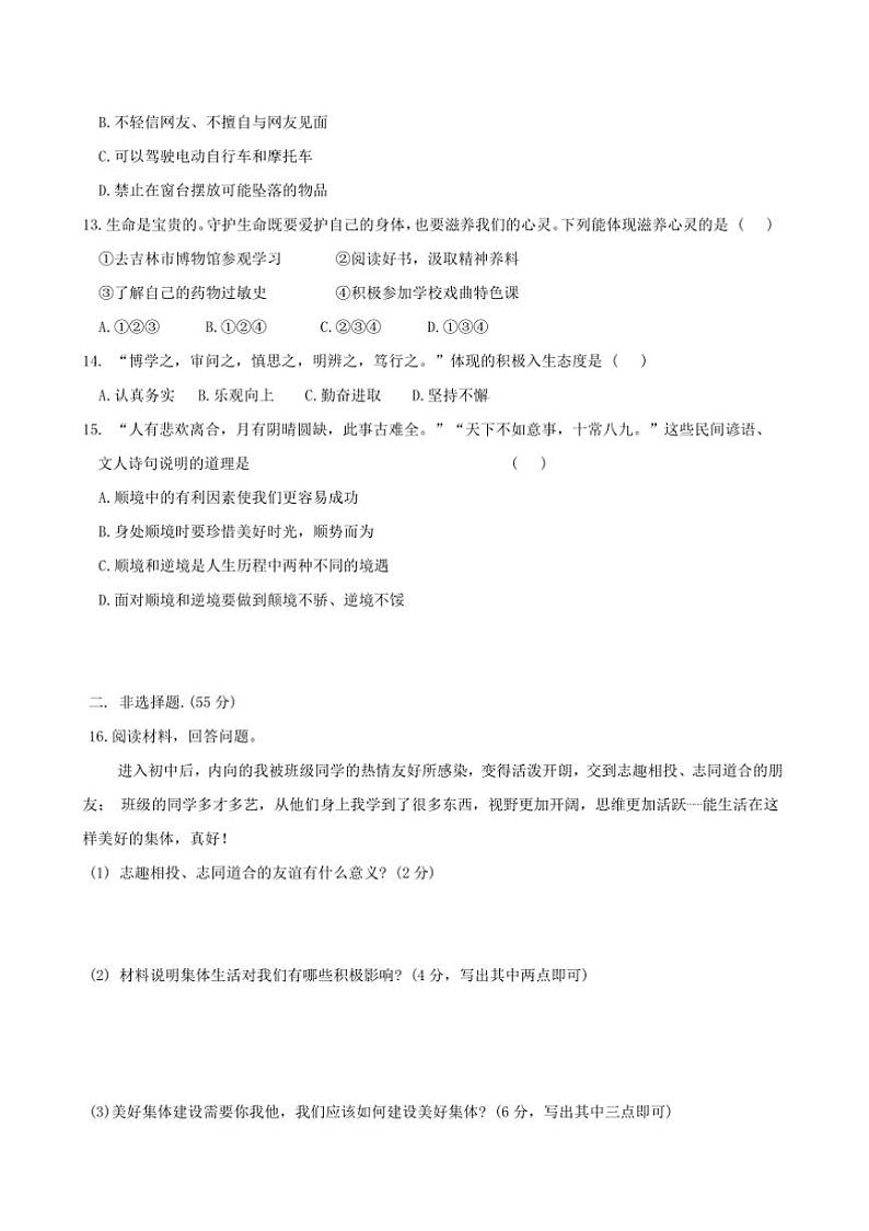 2024～2025学年吉林省吉林市第七中学大学区七年级上期末政治试卷(含答案)第3页