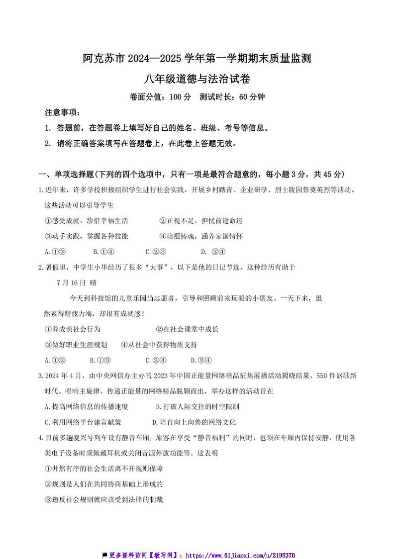 2024～2025学年新疆维吾尔自治区阿克苏地区阿克苏市八年级上期末政治试卷(含答案)第1页