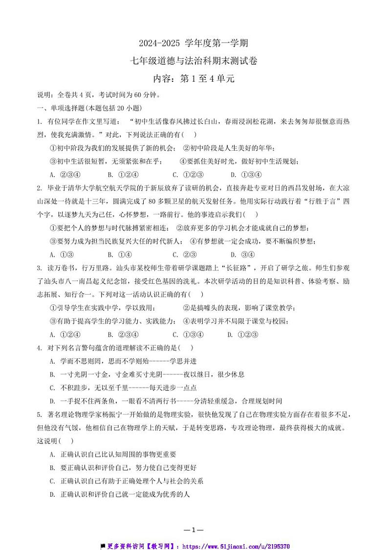 2024～2025学年广东省七年级上12月期末政治试卷(含答案)第1页