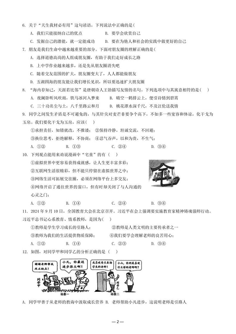 2024～2025学年广东省七年级上12月期末政治试卷(含答案)第2页