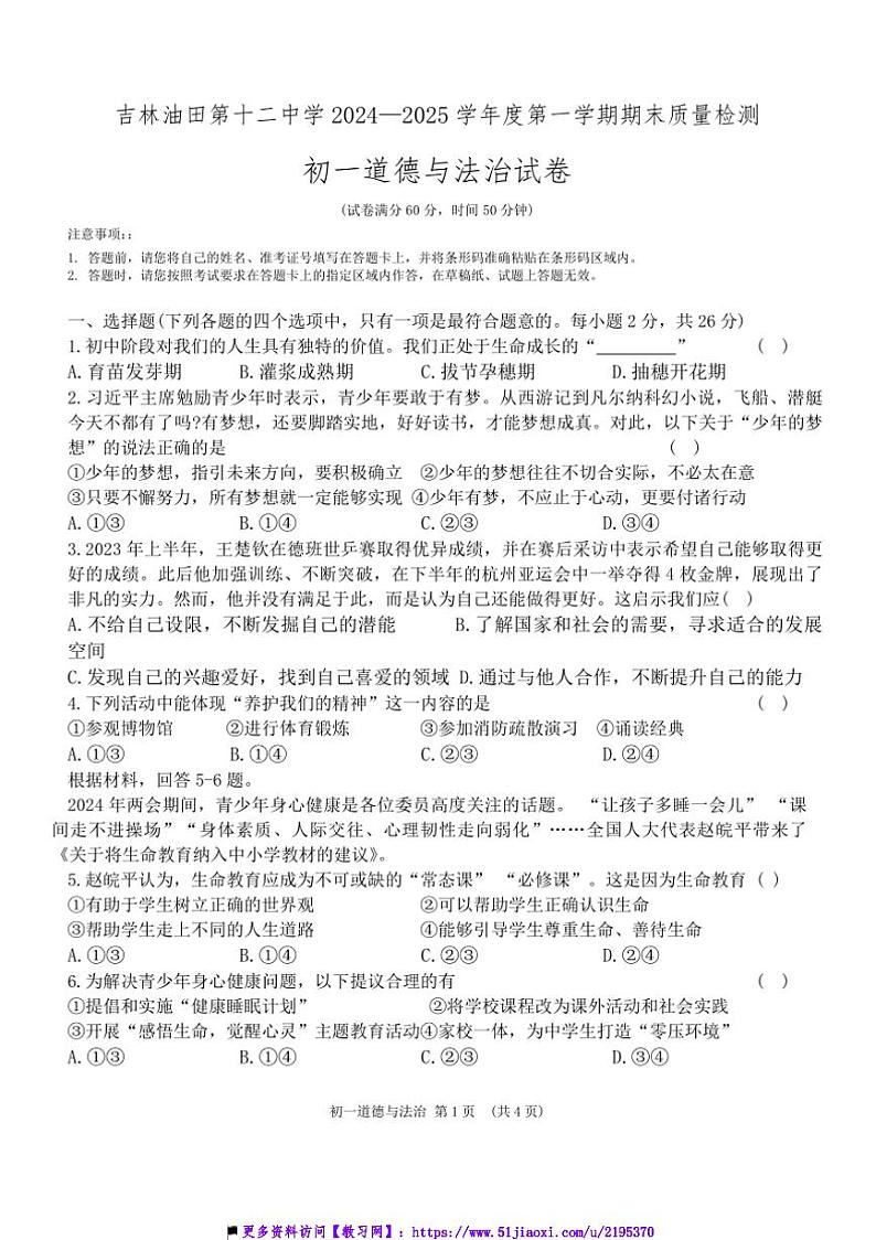 2024～2025学年吉林省吉林市油田第十二中学七年级上期末月考政治试卷(含答案)第1页