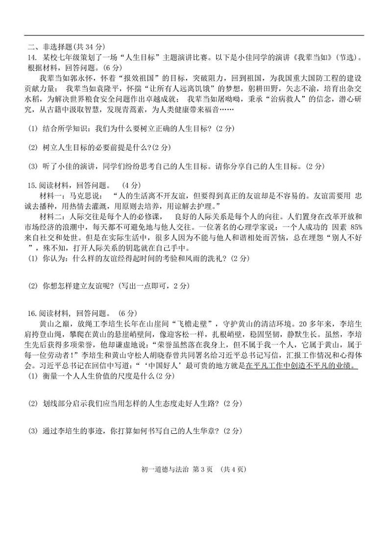 2024～2025学年吉林省吉林市油田第十二中学七年级上期末月考政治试卷(含答案)第3页