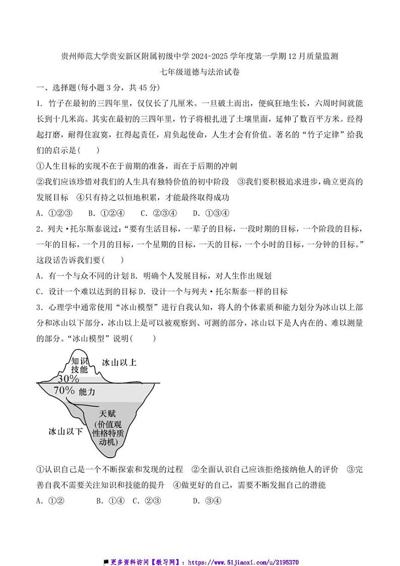 2024～2025学年贵州省贵阳市贵州师范大学贵安新区附属初级中学12月考七年级上政治试卷(含答案)第1页