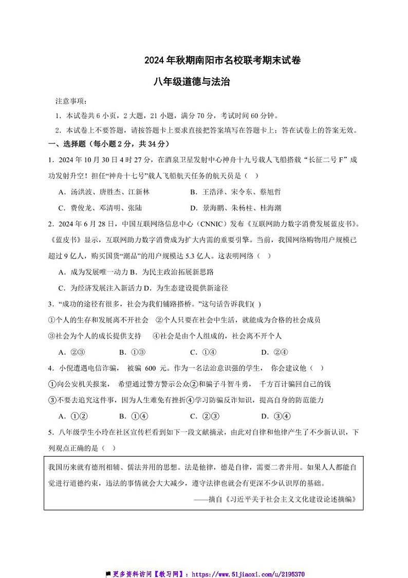 2024～2025学年河南省南阳市名校八年级上12月期末联考(月考)政治试卷(含答案)第1页