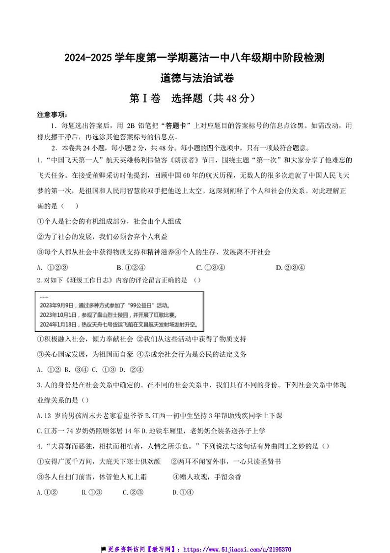 2024～2025学年天津市津南区葛沽第一中学八年级上期中阶段检测政治试卷(含答案)第1页