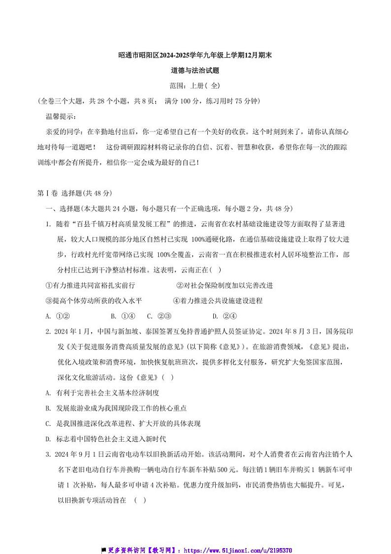 2024～2025学年云南省昭通市昭阳区九年级上12月期末政治试卷(含答案)第1页