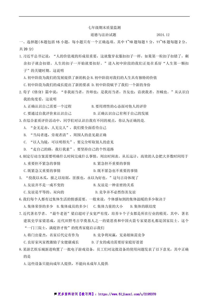 2024～2025学年吉林省长春市宽城区七年级上期末质量监测政治试卷(含答案)第1页