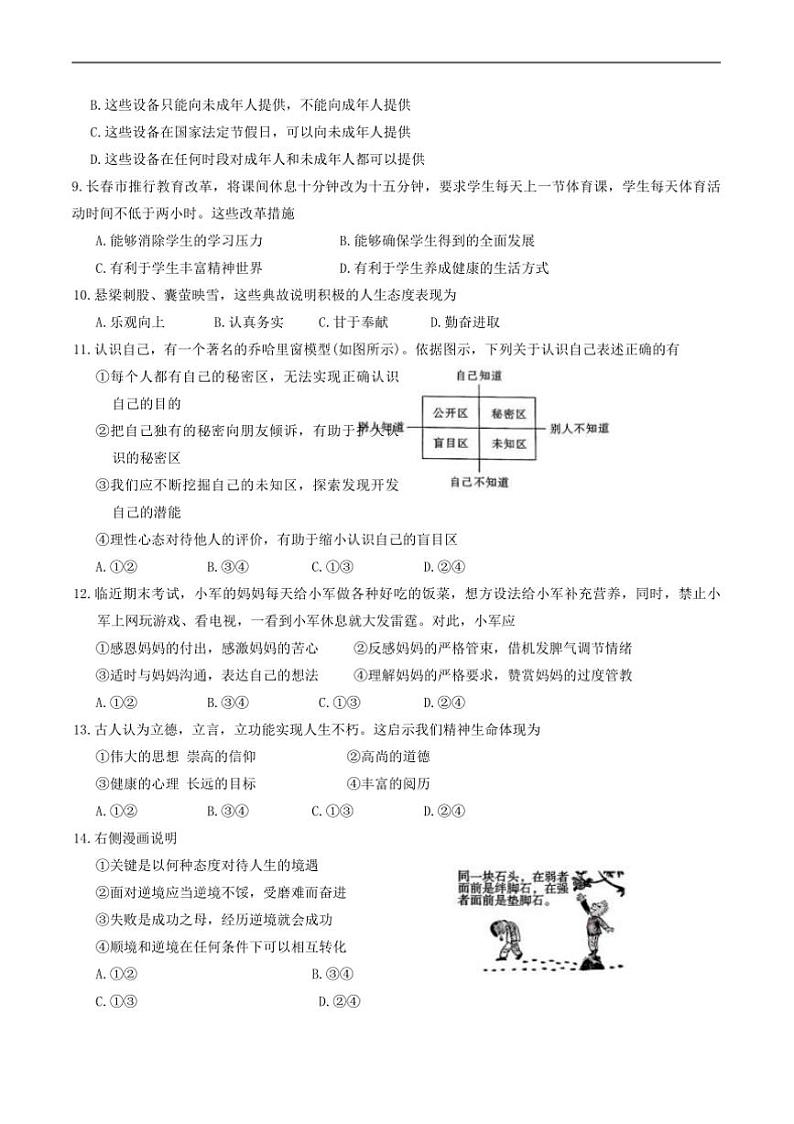 2024～2025学年吉林省长春市宽城区七年级上期末质量监测政治试卷(含答案)第2页