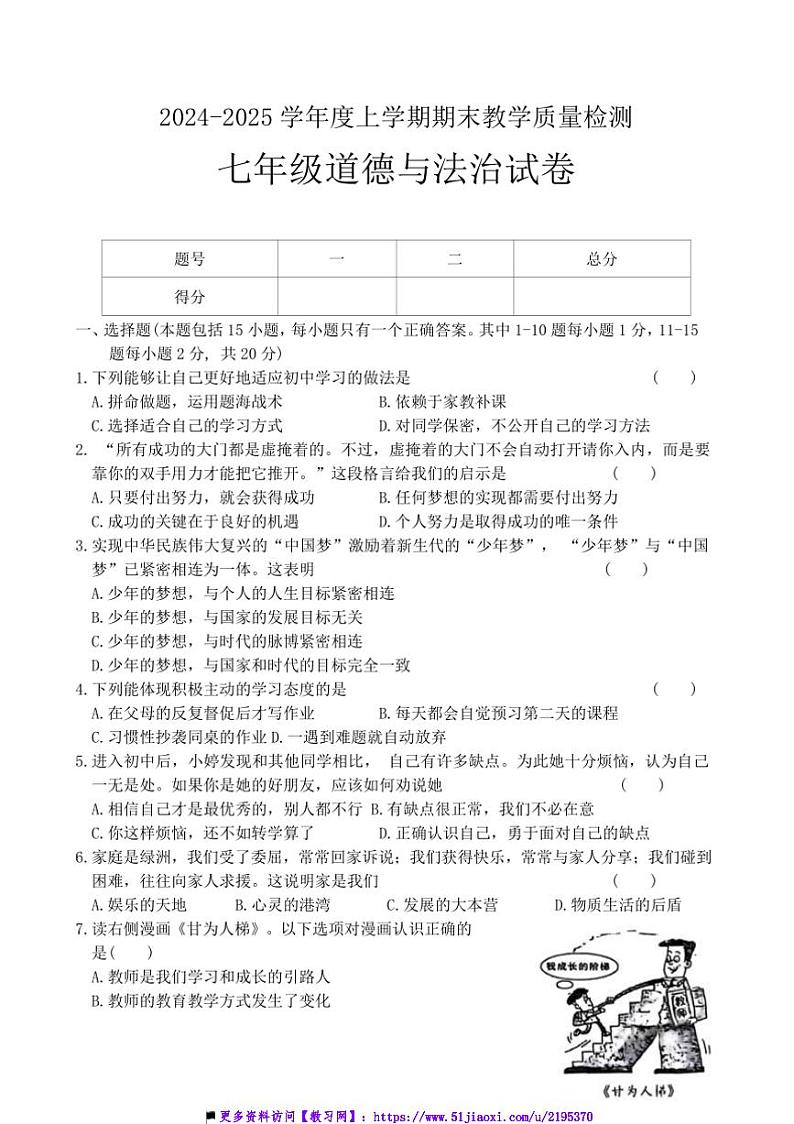 2024～2025学年吉林省长春市公主岭市双城堡镇中学校七年级上期末教学月考政治试卷(含答案)第1页