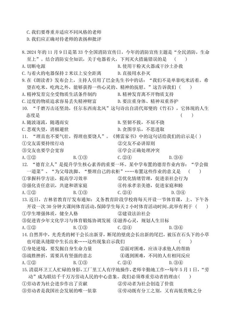 2024～2025学年吉林省长春市公主岭市双城堡镇中学校七年级上期末教学月考政治试卷(含答案)第2页