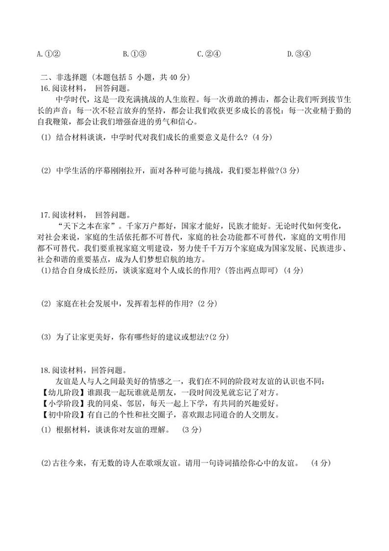 2024～2025学年吉林省长春市公主岭市双城堡镇中学校七年级上期末教学月考政治试卷(含答案)第3页