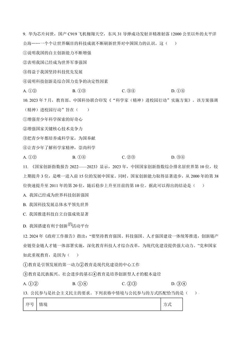 2024～2025学年四川省遂宁市射洪市第一初级中学校教研联盟九年级上期中政治试卷(含答案)第3页