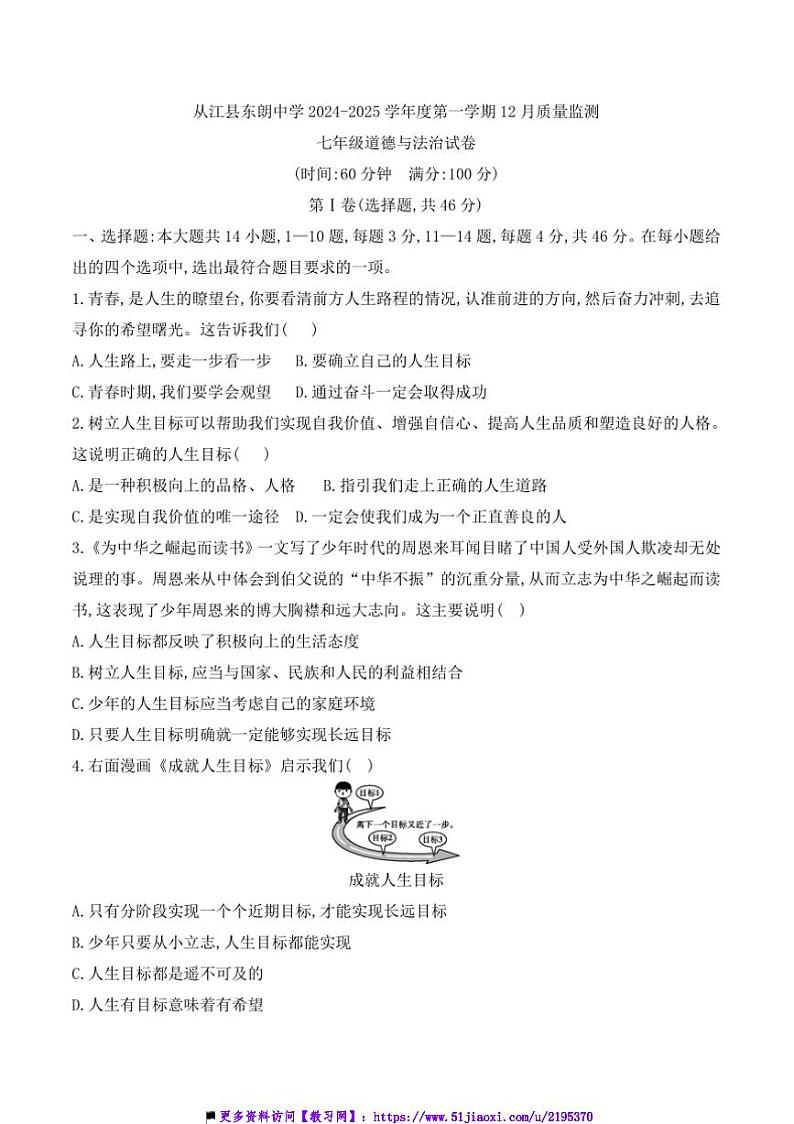 2024～2025学年贵州省黔东南州从江县东朗中学12月考七年级上政治试卷(含答案)第1页