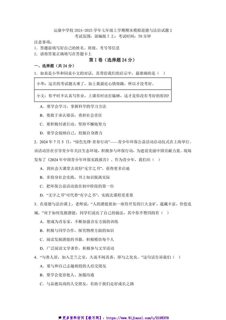 2024～2025学年山西省运城市运康中学校七年级上期末模拟政治试卷(含答案)第1页