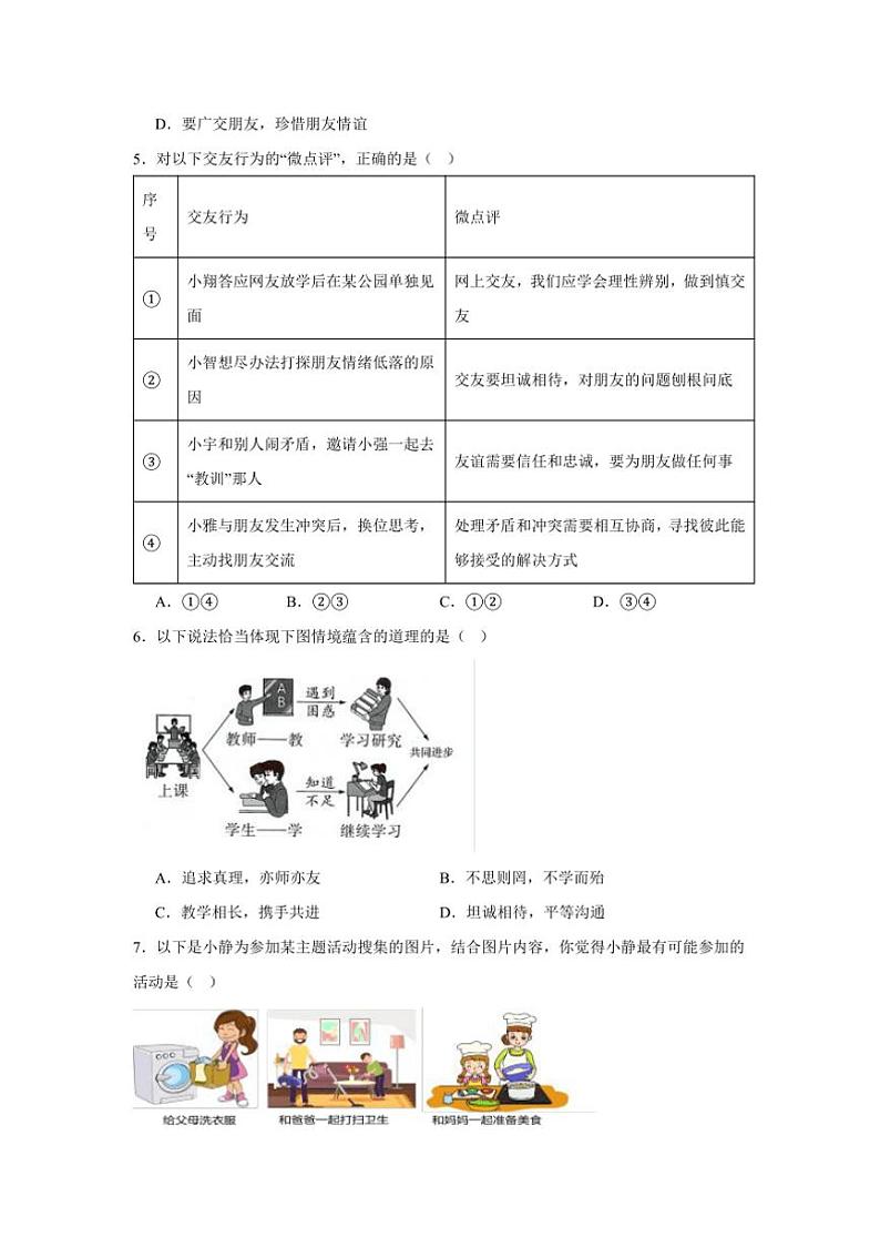 2024～2025学年山西省运城市运康中学校七年级上期末模拟政治试卷(含答案)第2页