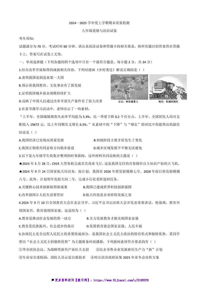 2024～2025学年黑龙江省哈尔滨市松北区九年级上12月期末政治试卷(含答案)第1页
