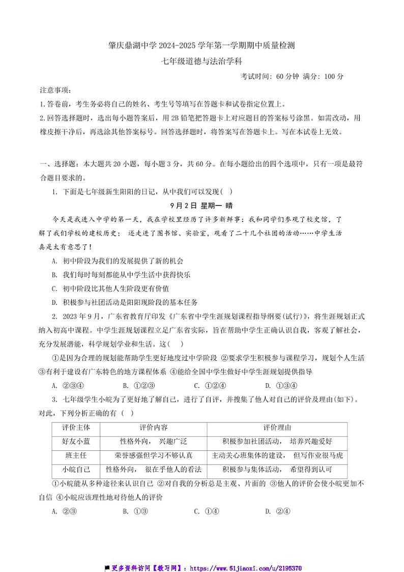 2024～2025学年广东省肇庆市鼎湖中学七年级上期中政治试卷(含答案)第1页