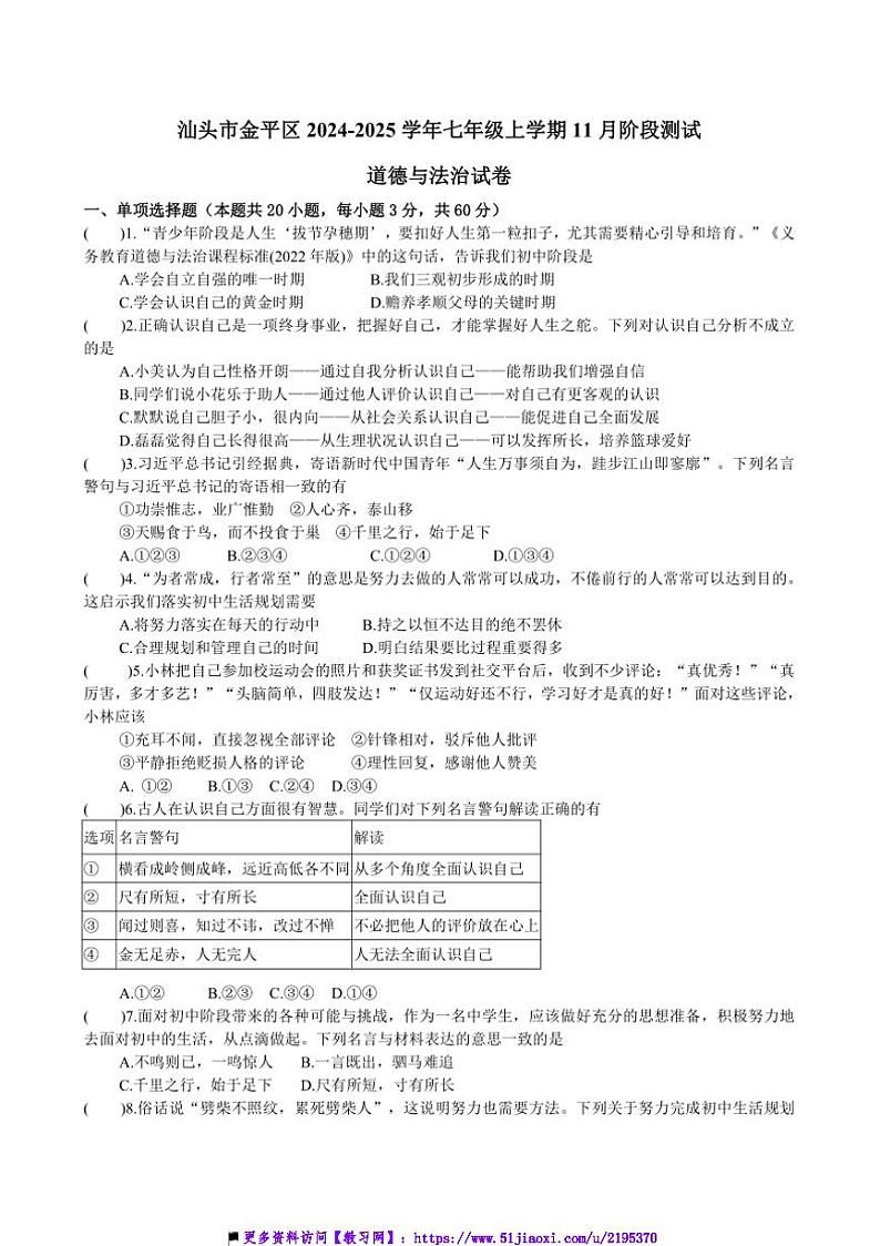 2024～2025学年广东省汕头市金平区七年级上11月考政治试卷(含答案)第1页