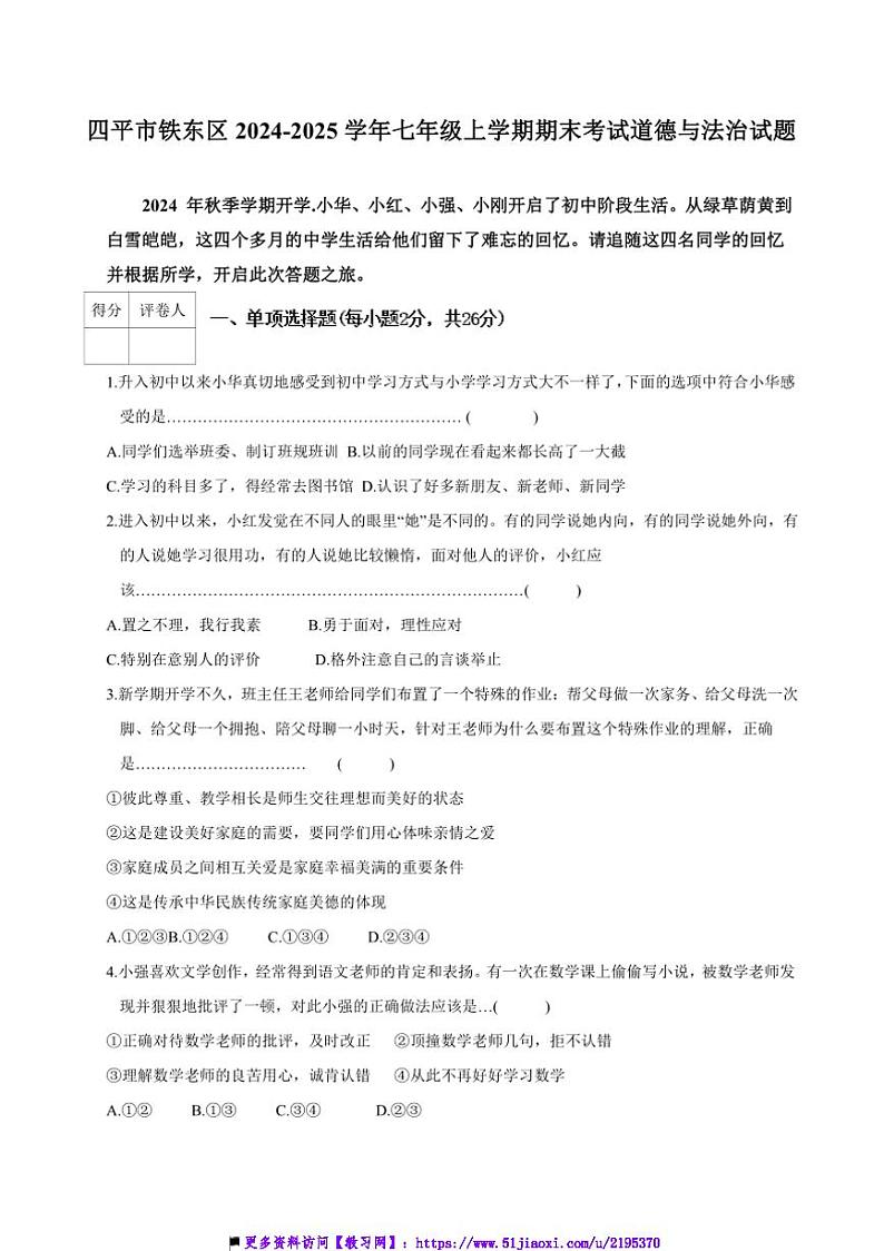 2024～2025学年吉林省四平市铁东区七年级上期末政治试卷(含答案)第1页