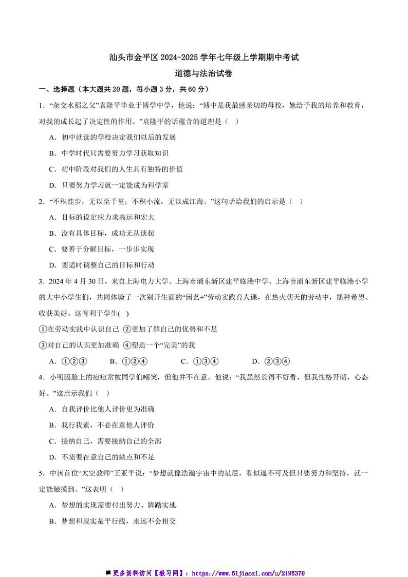 2024～2025学年广东省汕头市金平区七年级上期中政治试卷(含答案)第1页
