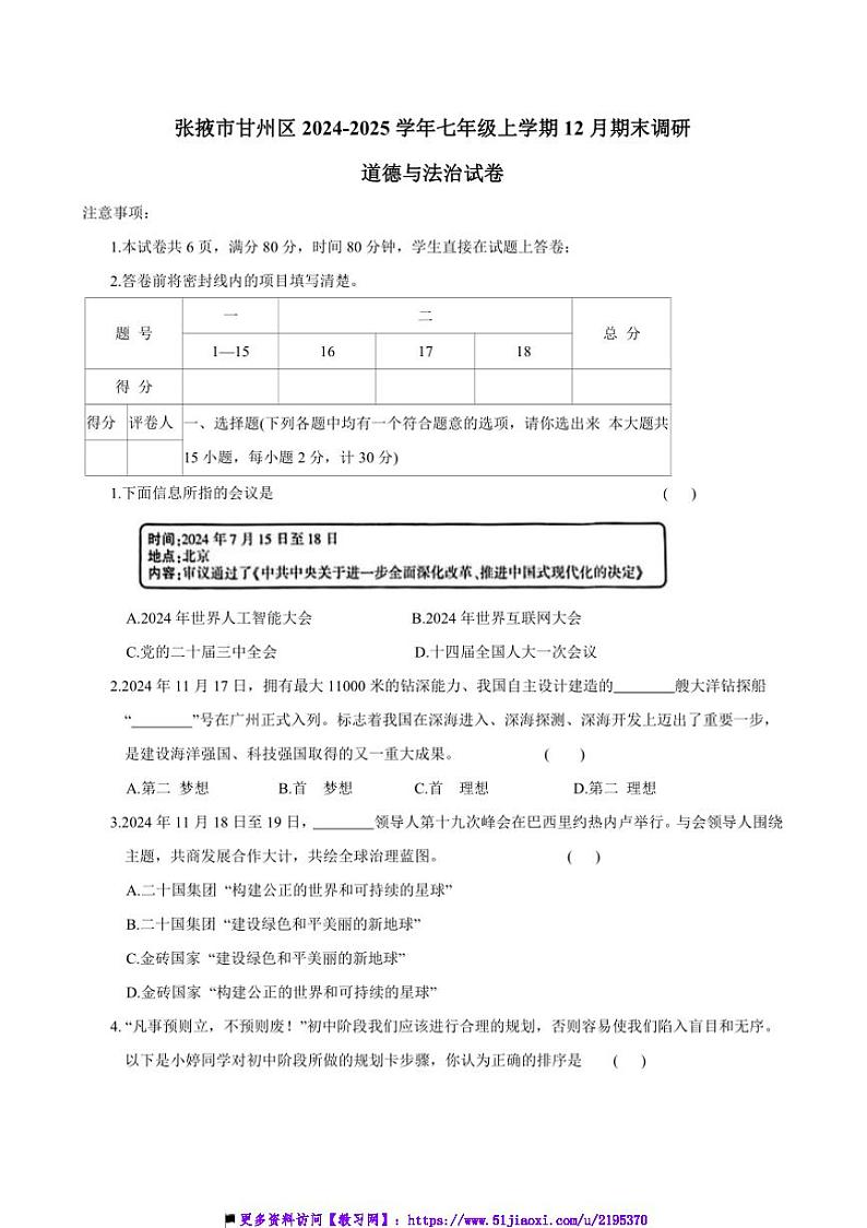 2024～2025学年甘肃省张掖市甘州区七年级上12月期末调研政治试卷(含答案)第1页