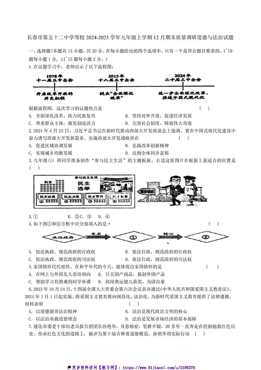 2024～2025学年吉林省长春市第五十二中学等校九年级上12月期末质量调研政治试卷(含答案)第1页