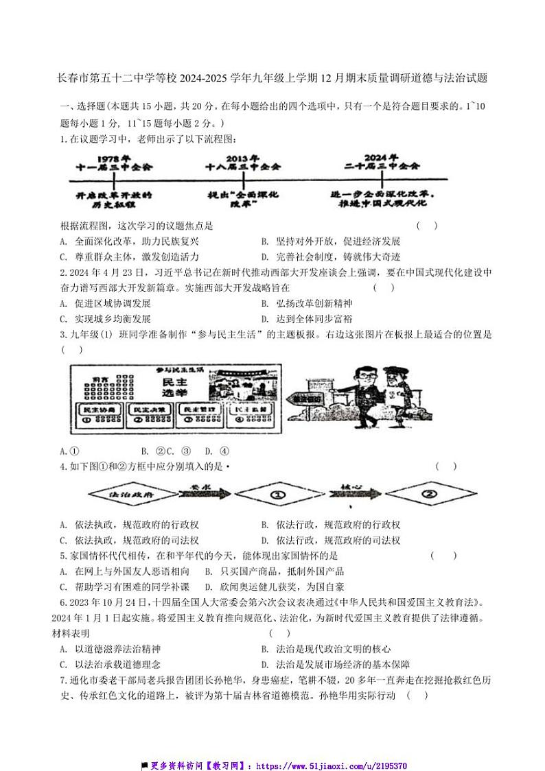 2024～2025学年吉林省长春市第五十二中学等校九年级上12月期末质量调研政治试卷(含答案)第1页