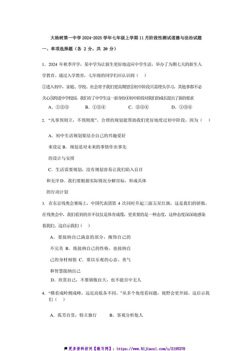 2024～2025学年内蒙古呼伦贝尔市鄂伦春自治旗大杨树第一中学七年级上11月考政治试卷(含答案)第1页