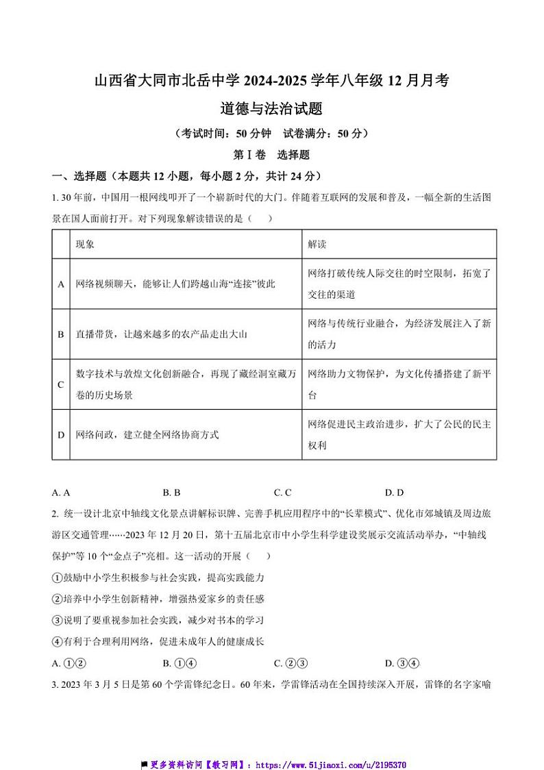 2024～2025学年山西省大同市北岳中学八年级上12月月考政治试卷(含答案)第1页