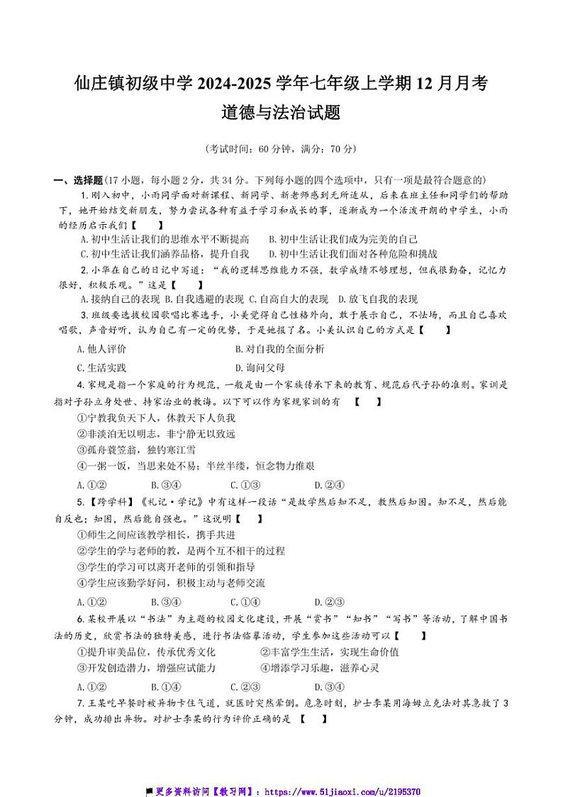 2024～2025学年河南省濮阳市清丰县仙庄镇初级中学七年级上12月月考政治试卷(含答案)第1页