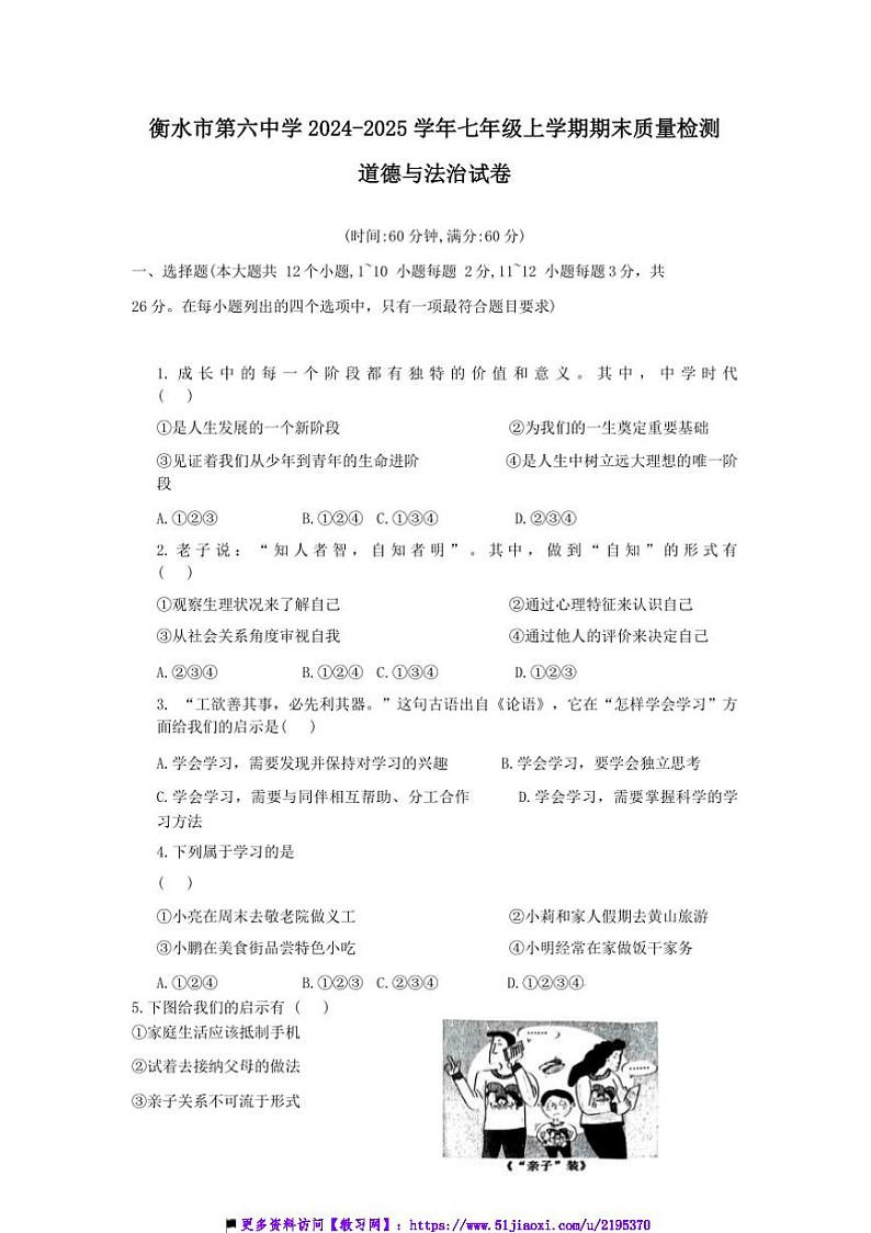 2024～2025学年河北省衡水市第六中学七年级上期末月考政治试卷(含答案)第1页