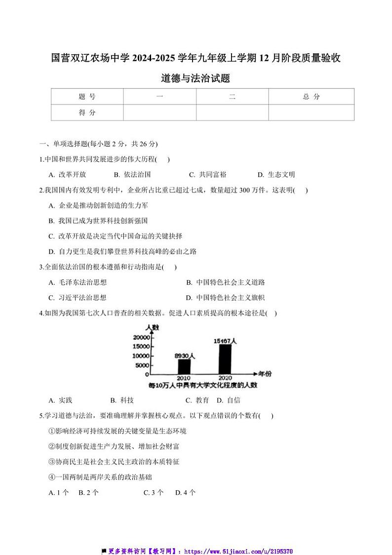 2024～2025学年吉林省四平市双辽市国营双辽农场中学九年级上12月阶段质量验收政治试卷(含答案)第1页
