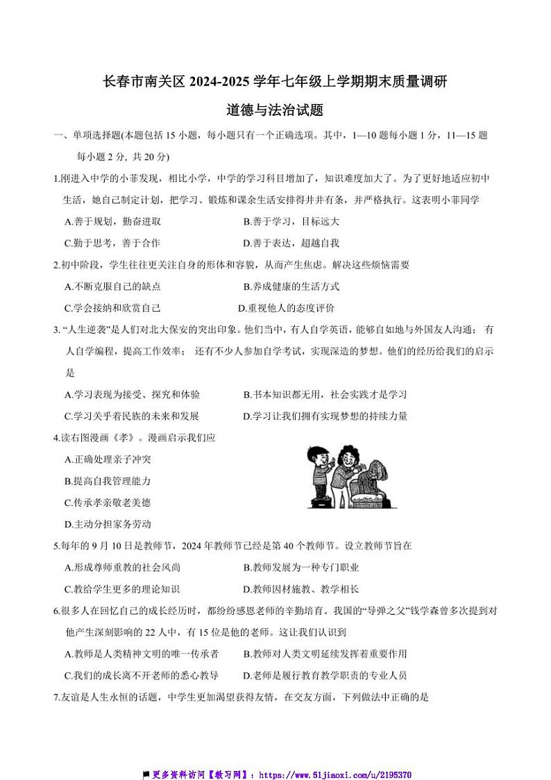 2024～2025学年吉林省长春市南关区七年级上期末质量调研政治试卷(含答案)第1页