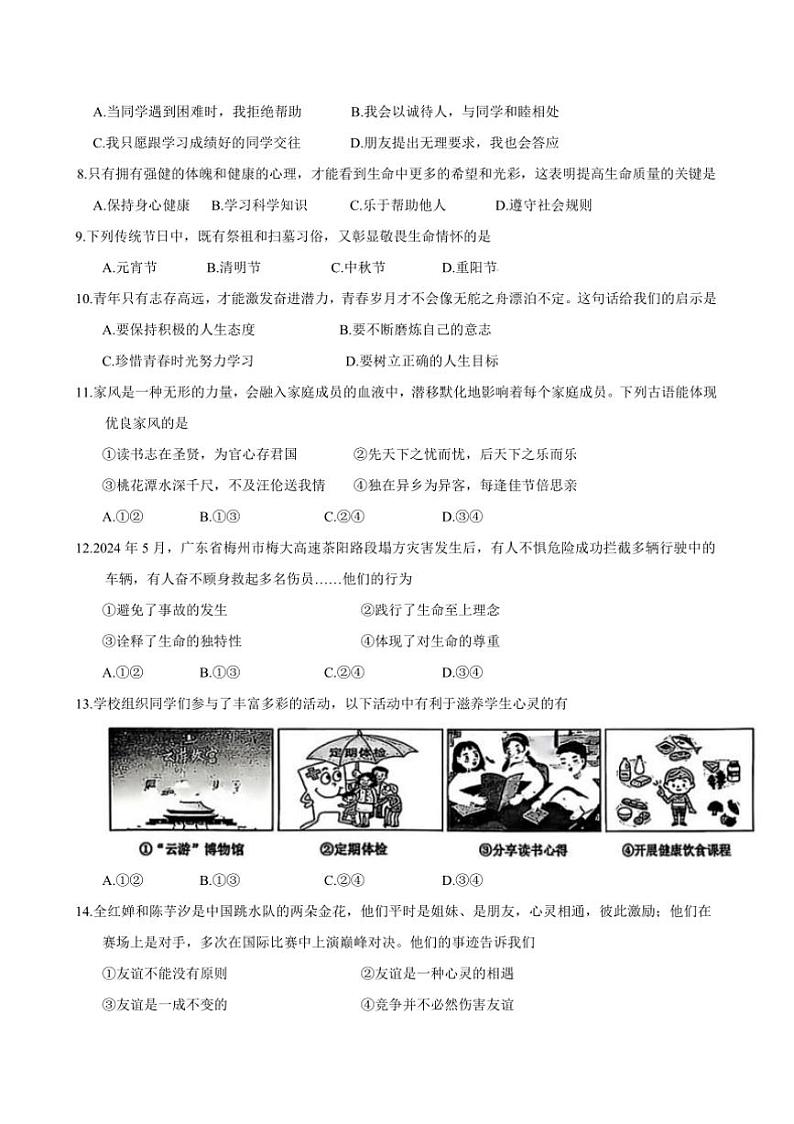 2024～2025学年吉林省长春市南关区七年级上期末质量调研政治试卷(含答案)第2页