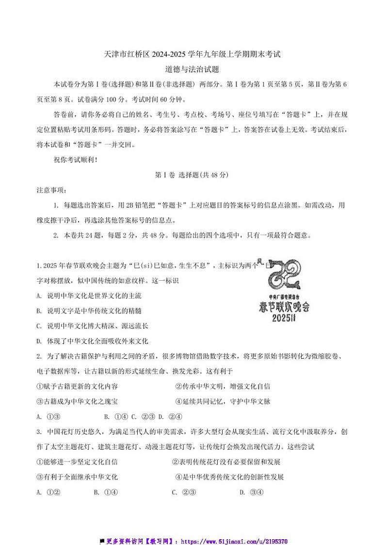 2024～2025学年天津市红桥区九年级上期末政治试卷(含答案)第1页
